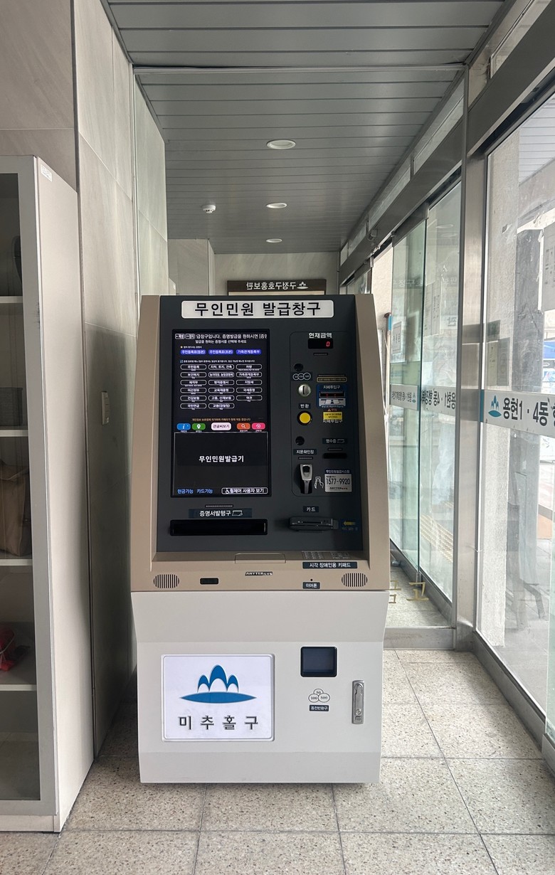 미추홀구, 용현1·4동 무인민원발급기...
