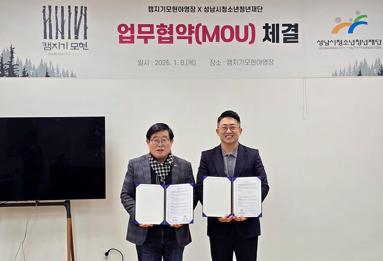 성남시청소년청년재단, 친환경 캠핑 문...