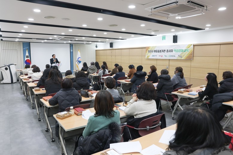 오산시, 아동돌봄시설 종사자 대상 역...