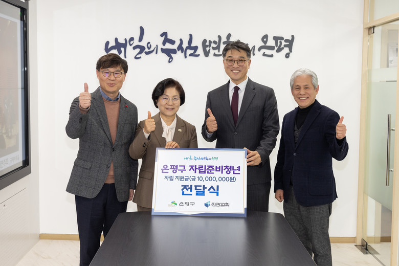 은평구, 진관교회로부터 자립준비청년 ...