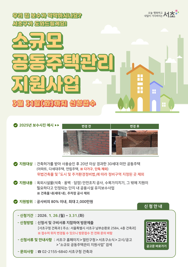 서초구, 2026 소규모 공동주택관리...