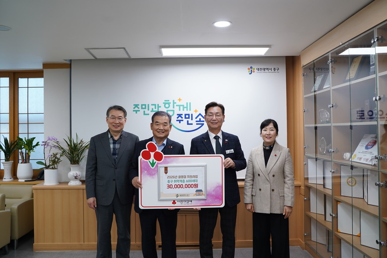 대전 중구, 사회복지공동모금회에서 설...