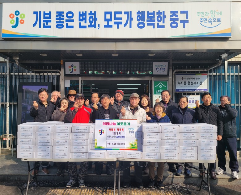 부사동 이웃사랑회, 설 맞이 사랑의 ...