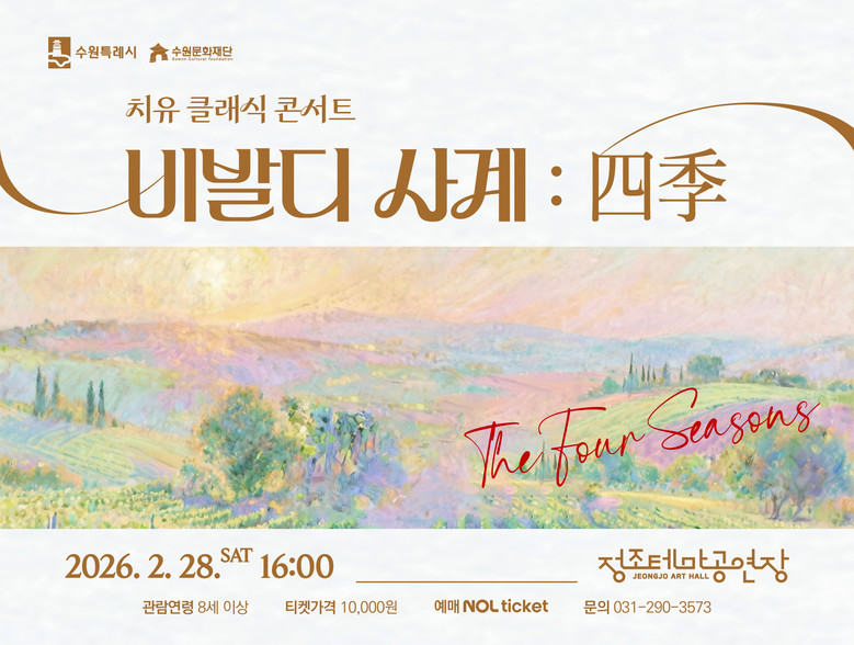 수원 정조테마공연장, 2026년 첫 ...