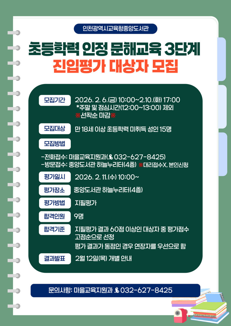 인천광역시교육청중앙도서관, ‘초등학력...