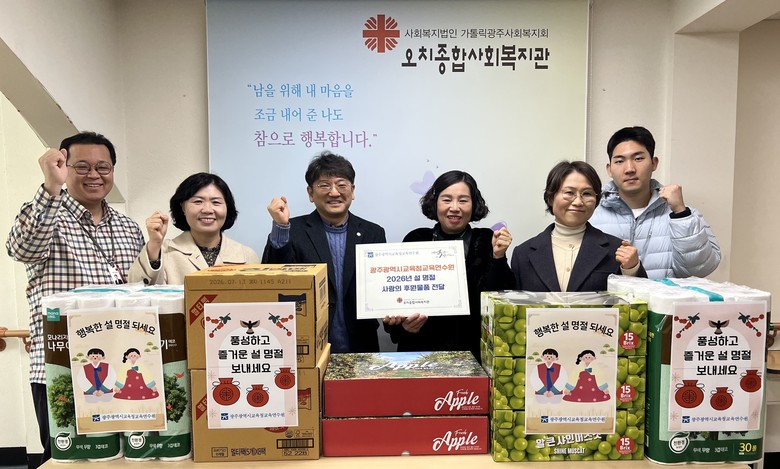 광주교육연수원, 설 앞두고 이웃사랑 ...