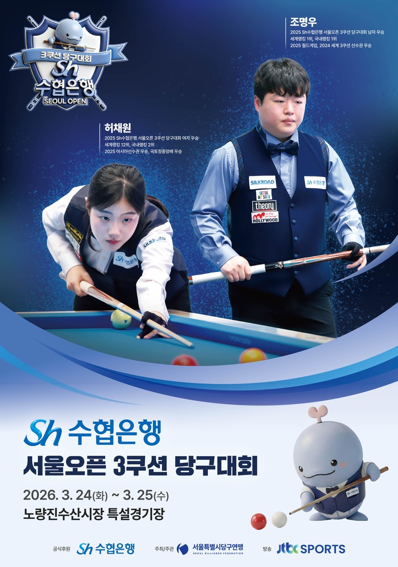 ‘Sh수협은행 서울오픈 3쿠션 당구대...