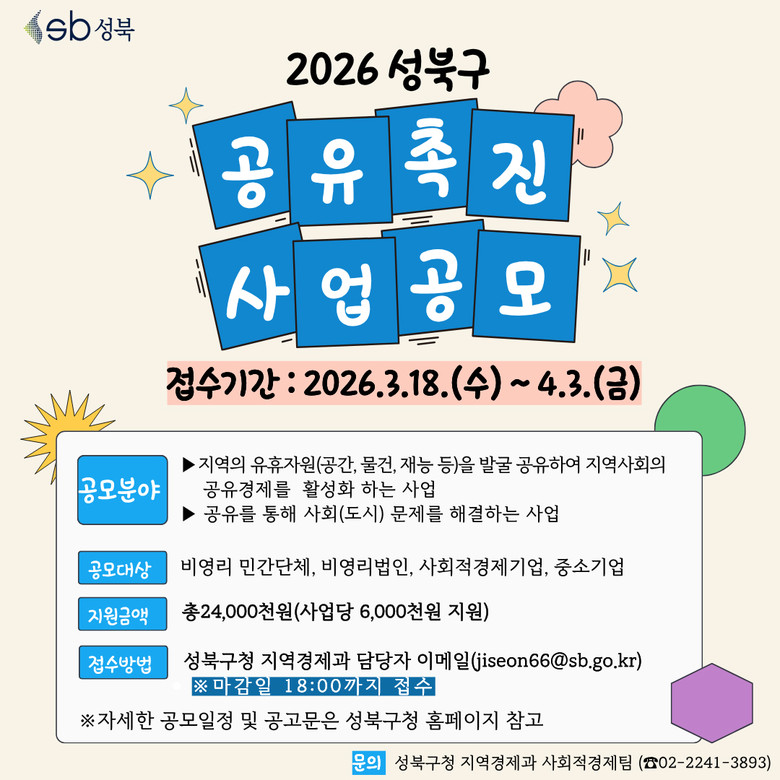성북구, ‘공유촉진 공모사업’ 참여기...