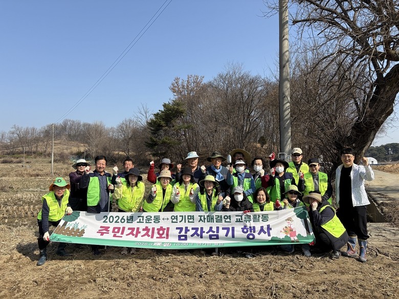연기면-고운동, 행복나눔 감자심기로 ...