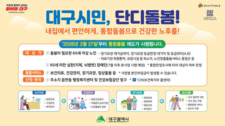 “통합돌봄 신청하세요” 대구시, 3월...