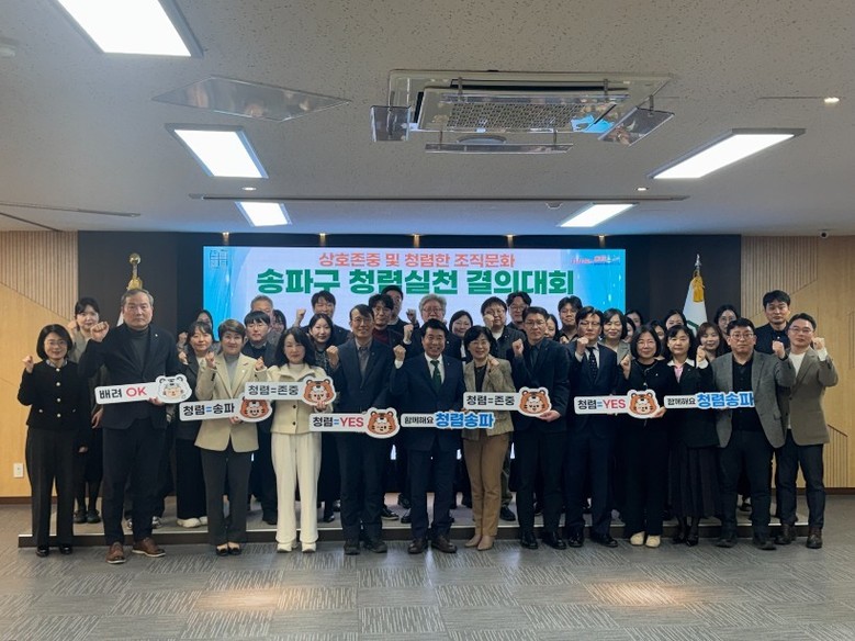 “다 함께 뛰는 청렴 송파” 전 부서...