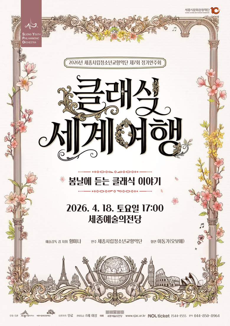 시립청소년교향악단과 함께 떠나는 클래...