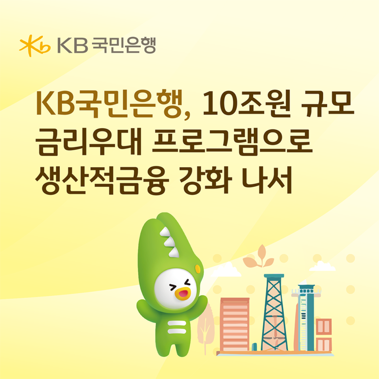 KB국민은행, 10조원 규모 금리우대...