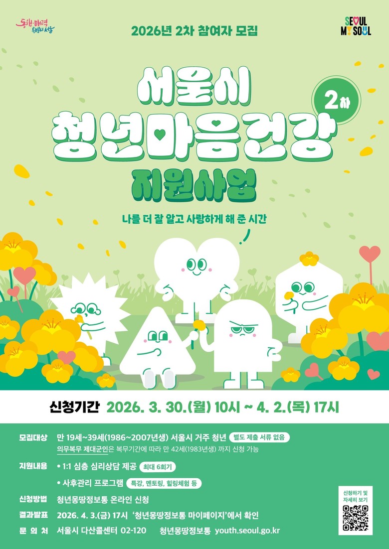 서울시 청년마음건강 지원사업 2차 모...