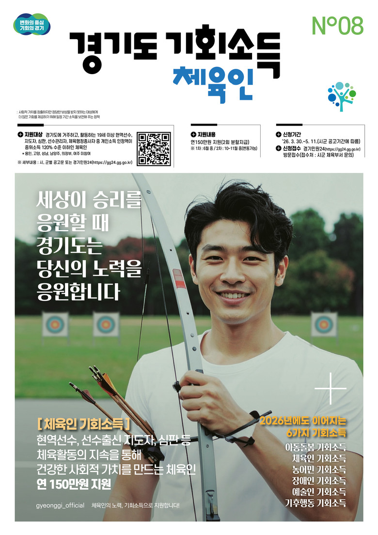 경기도, ‘체육인 기회소득’ 접수 시...