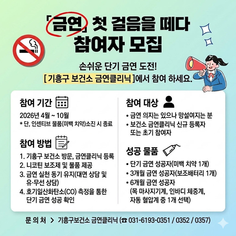 용인특례시 기흥구보건소, 단기 금연 ...