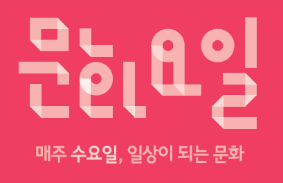 “수요일은 문화로 놀자” 울산시, 4...