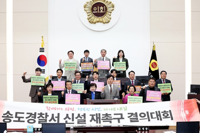 인천시의회, 송도경찰서 신설 강력 재...