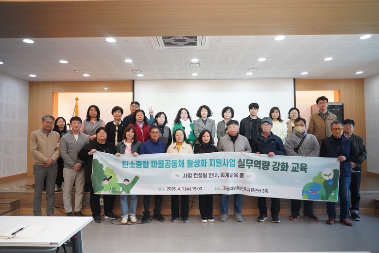 ‘탄소중립 마을공동체’ 현장 실행력 ...