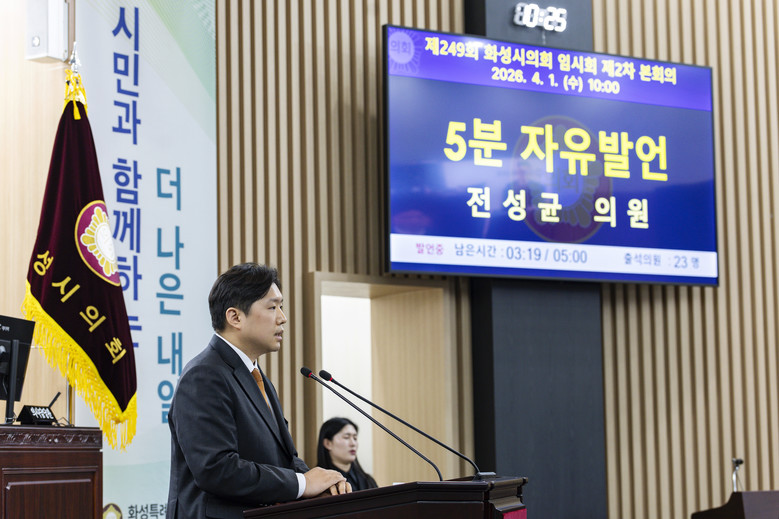 화성특례시의회 전성균 의원 5분 발언...