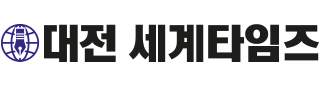 대전